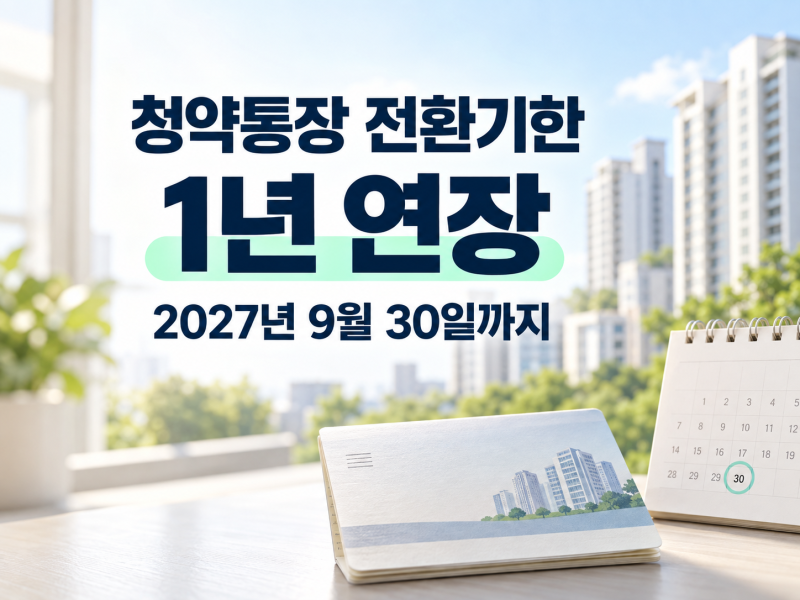 청약예금·부금 전환기한 1년 연장, 주택청약종합저축 전환방법은?
