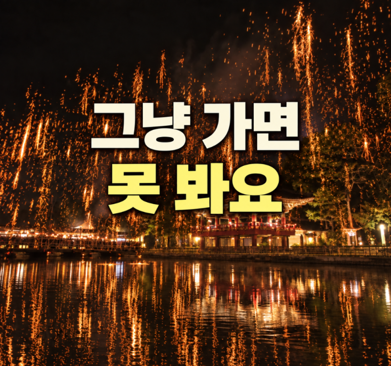 떨어지는 불꽃, 1년에 단 하루 (부여 백제문화단지 낙화놀이 2026)