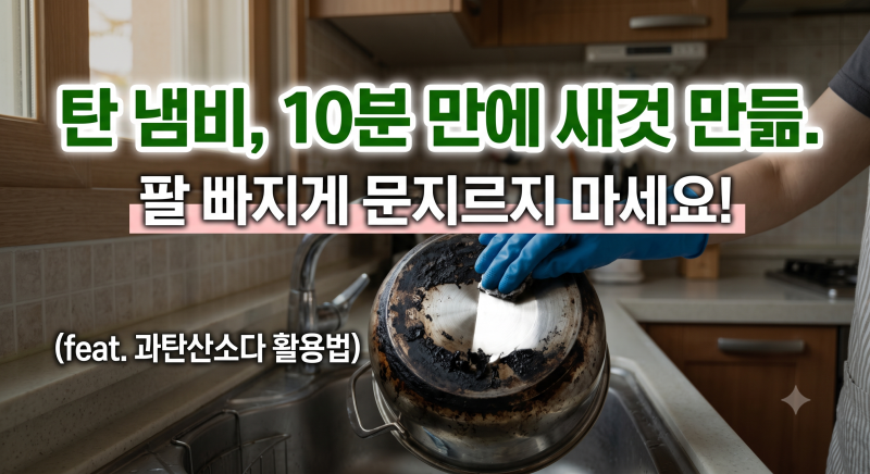 아직도 팔 빠지게 문질러요? 탄 냄비 10분 만에 새것 만든 과탄산소다 활용법