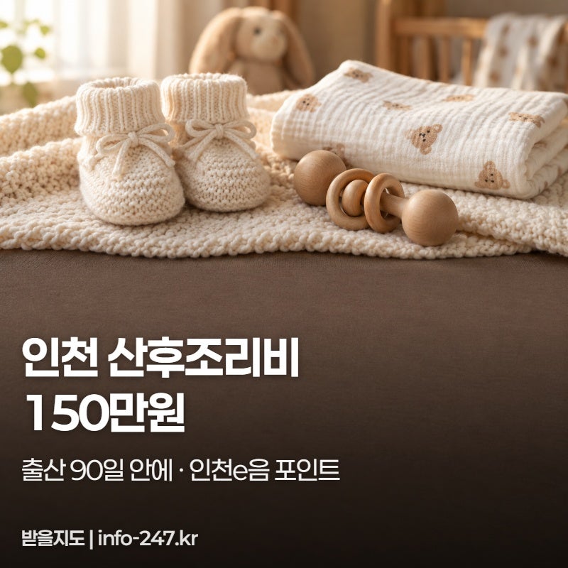 인천 맘편한 산후조리비 150만원, 출산 90일 안에 신청하세요