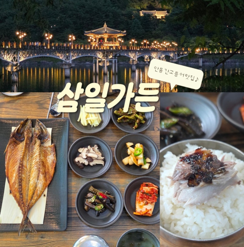 안동간고등어맛집 삼일가든 월영교매운탕 간고등어정식