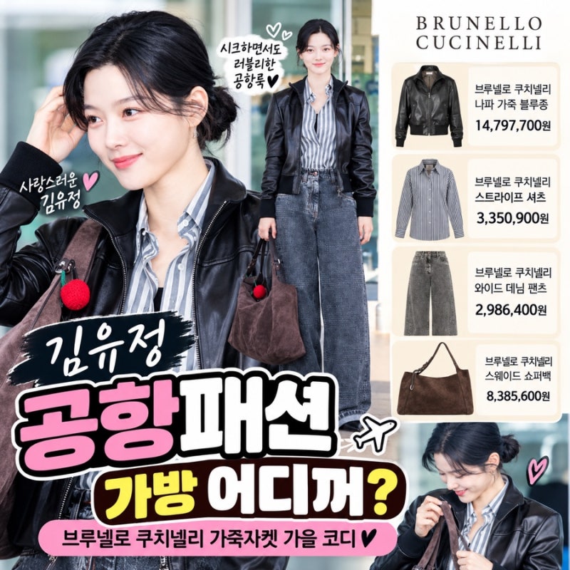김유정 공항패션 브루넬로 쿠치넬리 가방 가격, 가죽자켓 코디