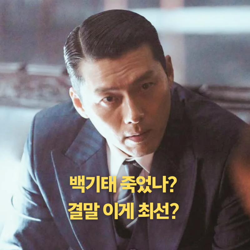메이드인코리아2 결말..백기태 진짜 죽었을까? (디즈니+ 드라마)