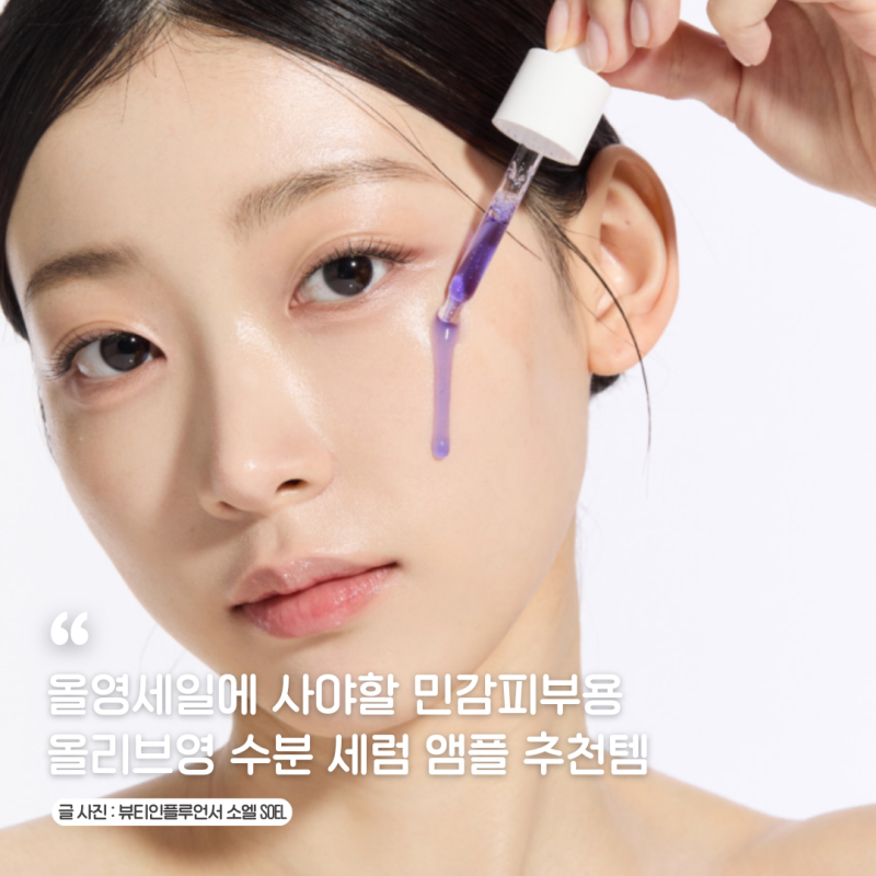 올영세일에 사야할 올리브영 수분 세럼 앰플 추천템 아침세안 후 민감성피부 셀프피부관리....