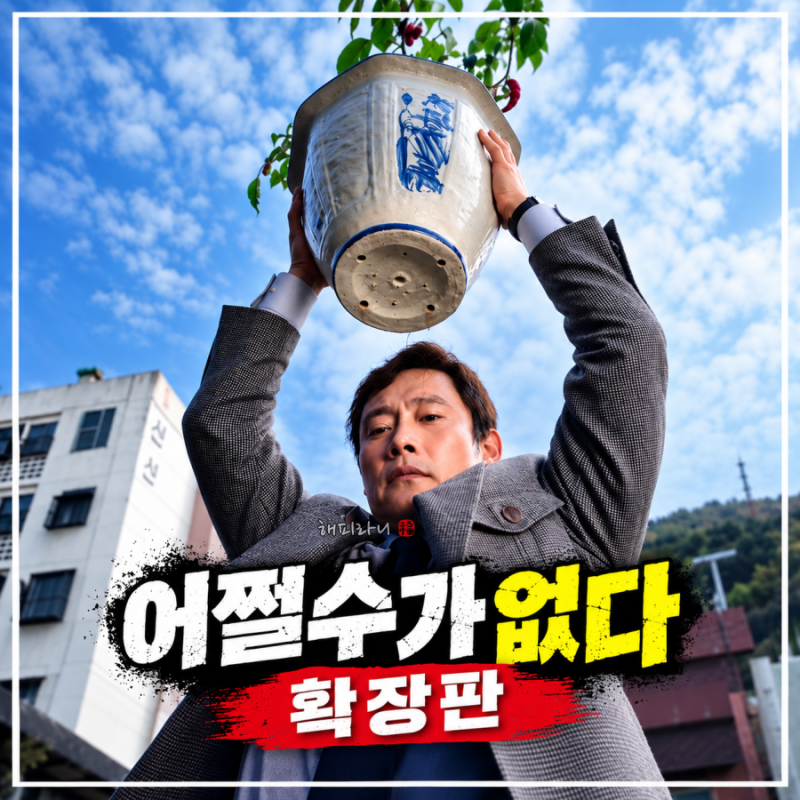 Chuseok Special Movie 'No Choice' Extended Version: Basic Info, Cast, Plot, Ending Summary - Was Lee Byung-hun Really...?
