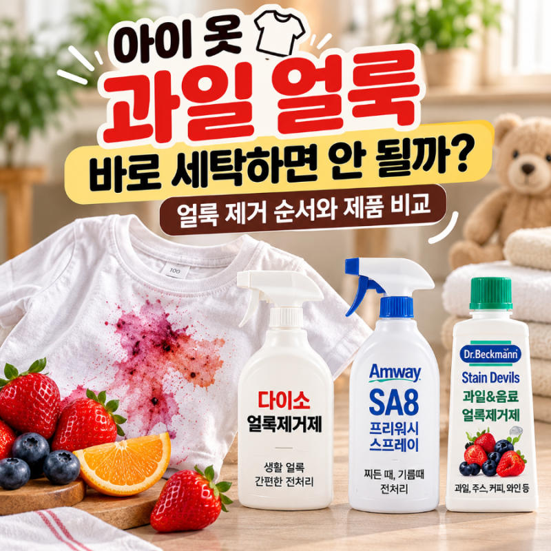 아이 옷에 묻은 과일 얼룩, 세탁기에 바로 넣으면 안 될까? 제거 순서와 실수 3가지, 다이소 ....