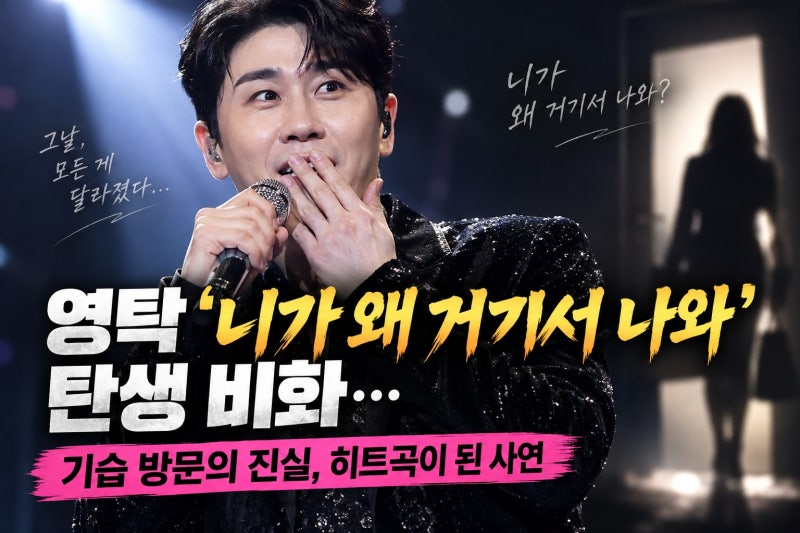 영탁 ‘니가 왜 거기서 나와’ 탄생 비화…전 연인 기습 방문이 히트곡이 된 이유