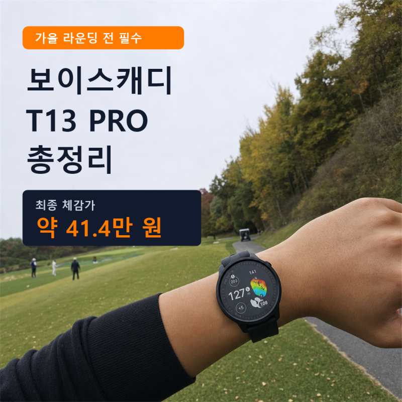 보이스캐디 골프 거리측정기 T13 PRO 총정리! 가을 라운딩 전 체크할 기능까지