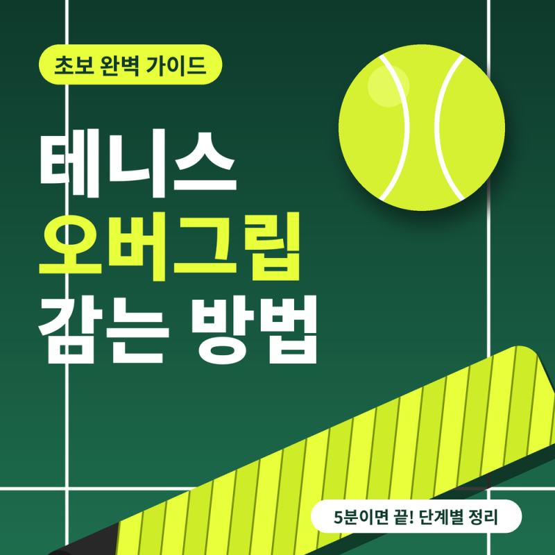 테니스 오버그립 감는 방법, 처음이어도 5분이면 끝나요 영상포함