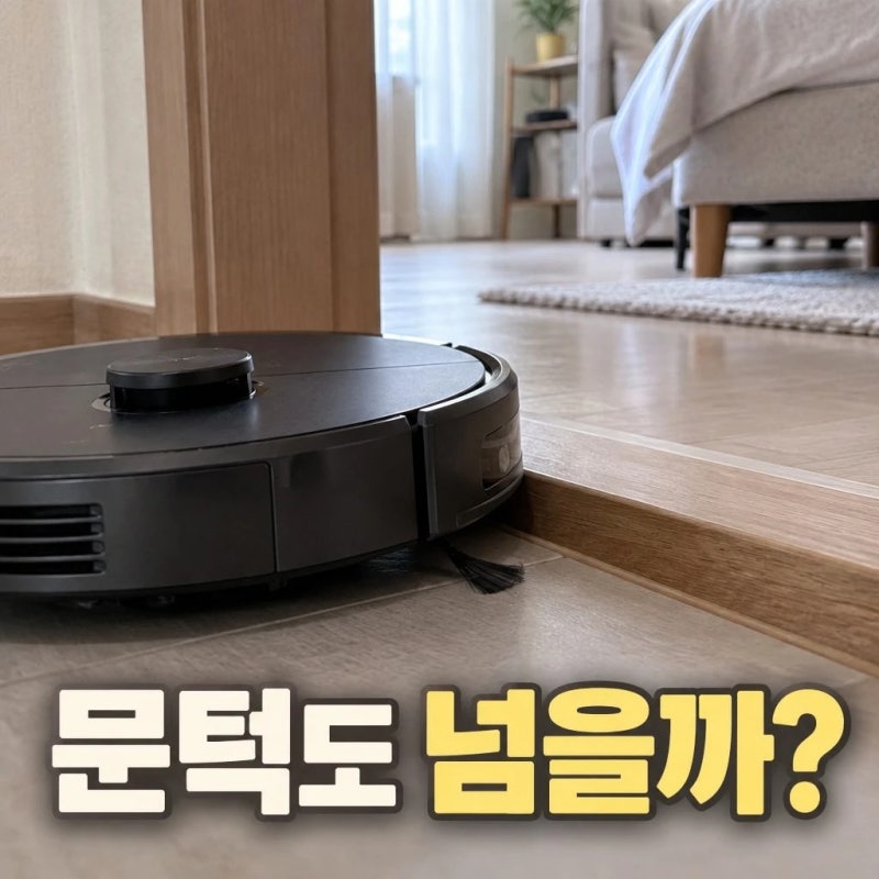 로봇청소기 문턱 높이 얼마나 넘어갈까?｜가구 밑 높이까지 구매 전 체크