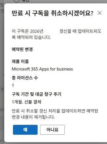 마이크로소프트 365 구독 해지 방법 | 컴활 1급 합격했으니 엑셀 액세스 이제 안녕!