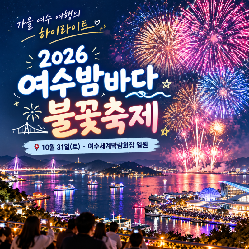 2026 여수밤바다 불꽃축제 일정 총정리 10월 31일 여수세계박람회장