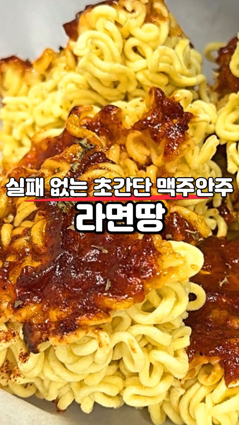 실패 없는 초간단 맥주안주 “라면땅” 요리.레시피