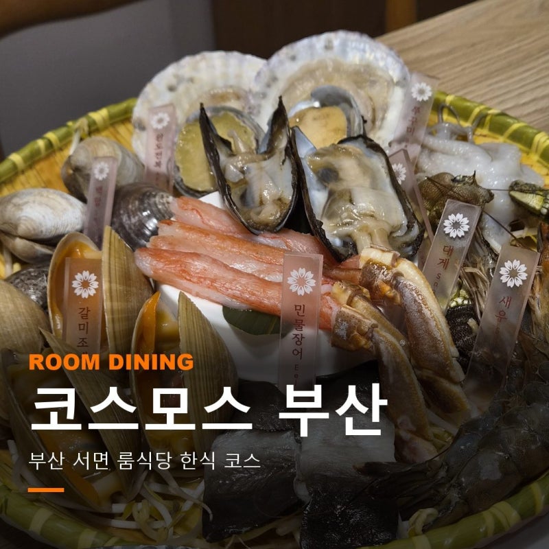 부산 서면 맛집 코스모스 돌잔치 부모님 환갑 생신 가족모임 대관 가능한 한정식 룸식당 추....