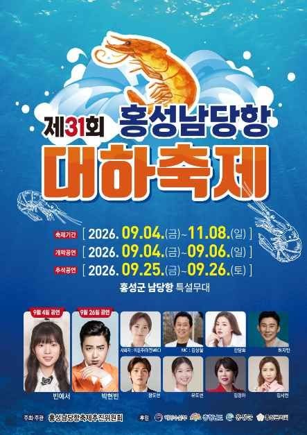충청남도 가볼만한곳 홍성남당항 대하축제 2026 일정 주차 입장료 총정리