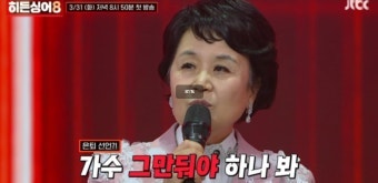 심수봉 히든싱어8 방청 후기 확산..."비꼬고 훈계"사실일까?