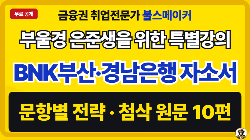 BNK부산은행·경남은행 2026 하반기 자소서 완벽 가이드 (문항별 작성방향, 첨삭 원문 10편, 10월....