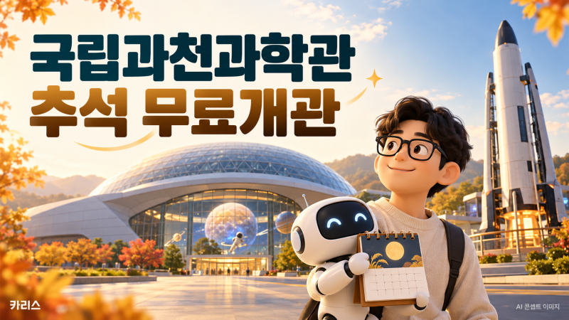 국립과천과학관 추석 무료개관｜25일 휴관과 별도 유료시설까지카테고리: 여행지