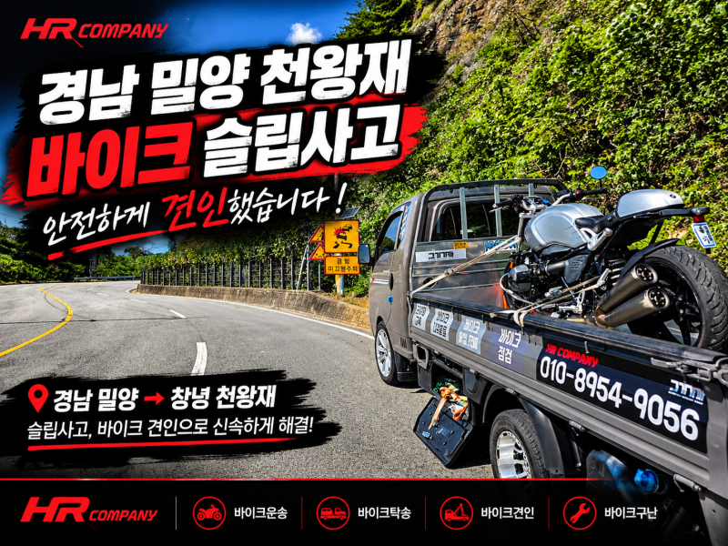 BMW R nine T 천왕재 슬립사고 오토바이긴급출동 | 24시간 바이크운송 HRcompany 견인 후기