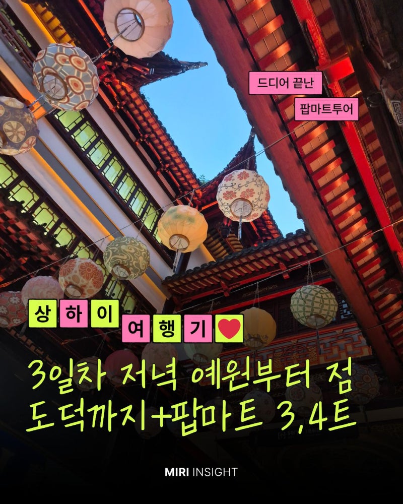 [나들이 21-8][상하이 여행 3일차-저녁] 예원 구곡교 야경 & 점도덕 웨이팅 꿀팁 (ft. 팝마트, 허....