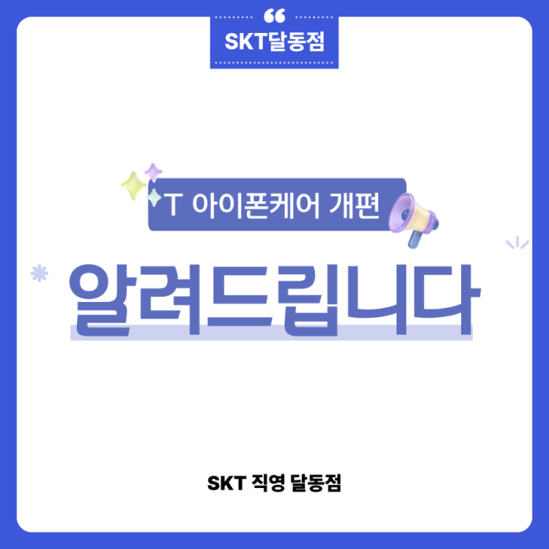 SKT T 아이폰케어 새롭게 개편! AppleCare+ 월납·파손 보상 총정리