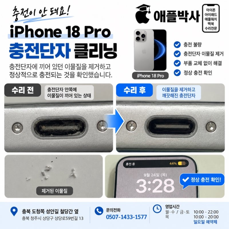 아이폰 18 Pro 충전이 안 될 때, 충전단자 교체 전 확인해 보세요!