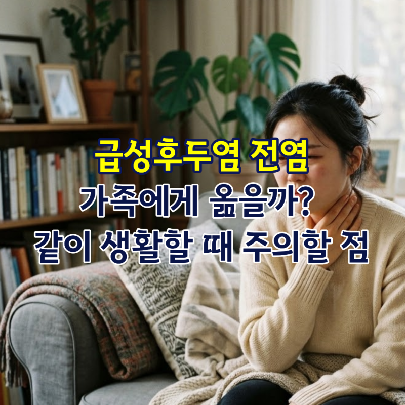 급성후두염 전염, 가족에게 옮을까? 같이 생활할 때 주의할 점