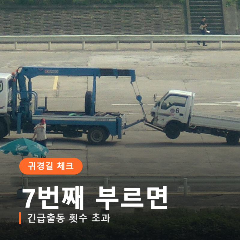 긴급출동 횟수 초과, 귀경길에 부르면 이렇게 됩니다