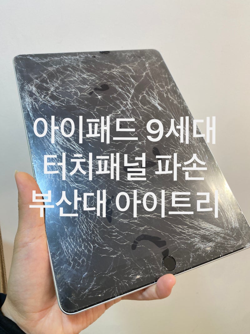 아이패드 9세대 앞유리 산산조각｜부산 아이패드 터치패널 당일 교체 수리