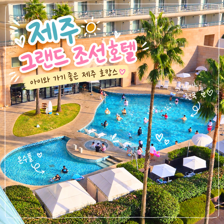 제주 그랜드 조선 호텔｜제주 아기랑 호텔 2박 3일 장점·단점 *솔직*후기