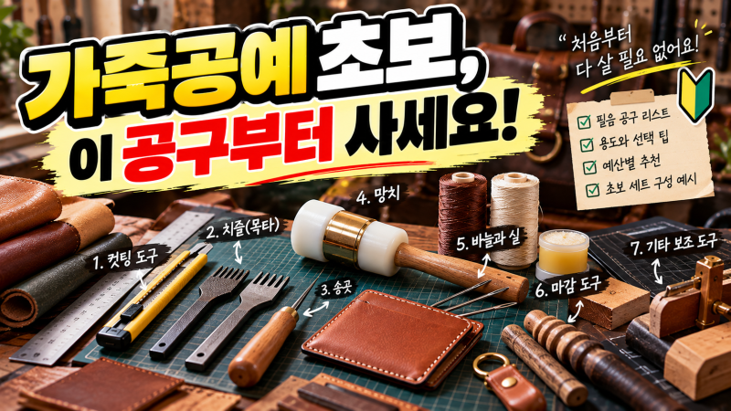 가죽공예 초보 공구 추천｜처음부터 사야 할 것과 나중에 사도 되는 도구 구분법