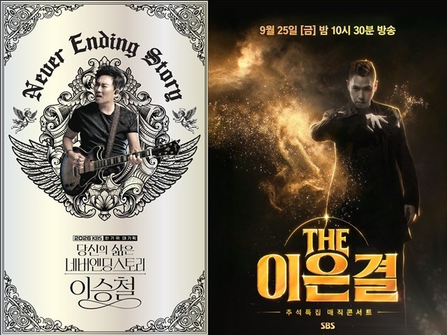 이승철 쇼·매직 추석 TV, 박보검·효진초이·리헤이 특별 게스트 합류로 기대감 최고조