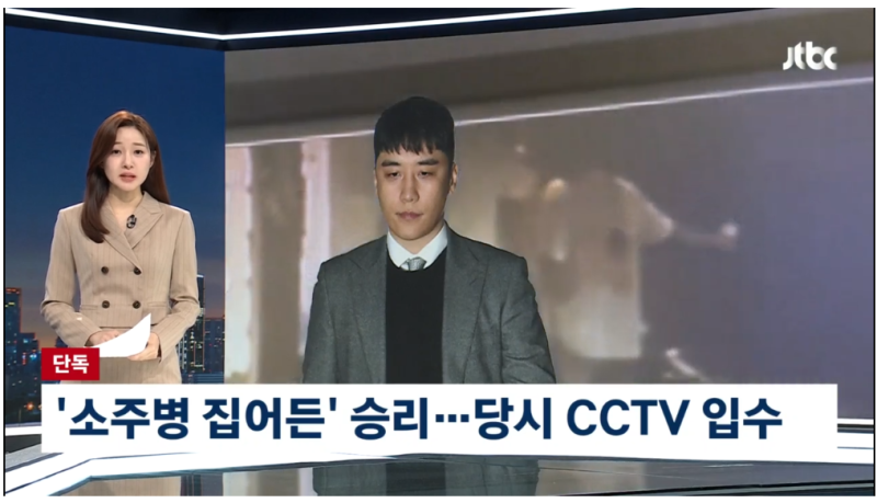 승리 특수폭행 혐의 피소, 소주병 휘두르는 CCTV 공개…“너 하나 죽이는 거 일도 아냐” 주장