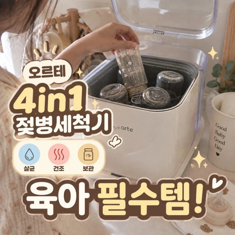 젖병세척기 추천 오르테 4in1 신생아 출산준비물 살균 건조까지