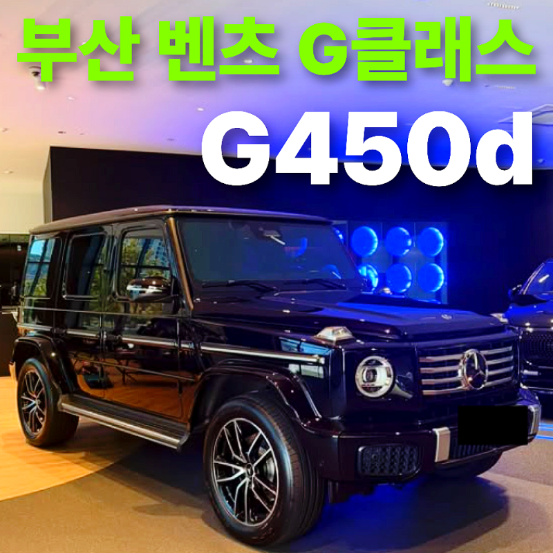 벤츠 G클래스 G450d 4MATIC / 부산 출고 및 계약 관련 정보 (스타자동차 기장전시장)