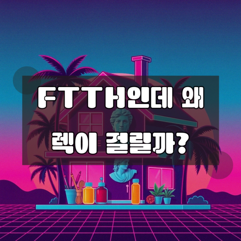 KT FTTH 인터넷 지연 시간 문제, 현명한 선택