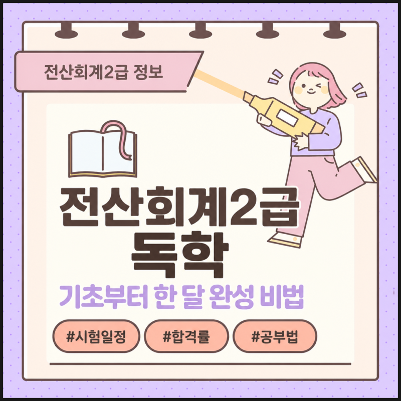 전산회계2급 독학 후기, 기초 0에서 한 달 공부 순서와 시간 배분