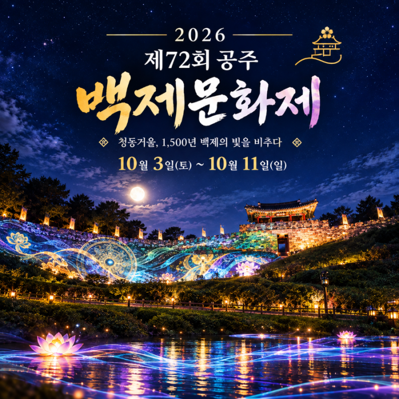 [2026 공주 백제문화제] 개막식 라인업부터 날짜별 행사, 주차·셔틀까지 총정리