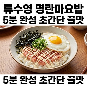 류수영 명란마요밥 레시피 초간단 한그릇요리 비법