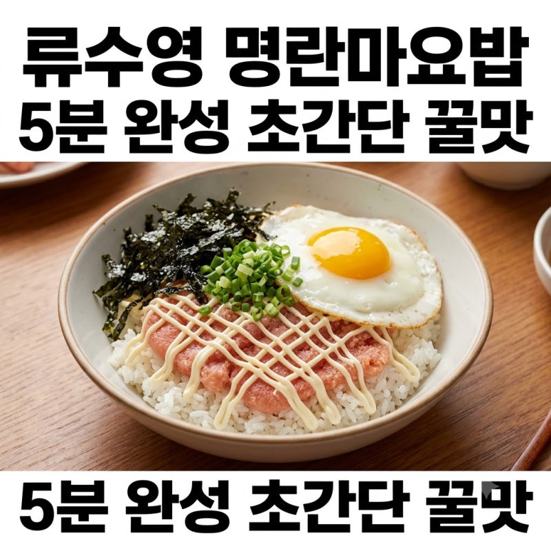 류수영 명란마요밥 레시피 초간단 한그릇요리 비법
