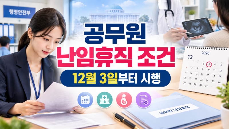아깝게 질병휴직 쓰지마세요.. 신설 공무원 난임휴직 조건 총정리, 2026년 12월 3일 시행 예정