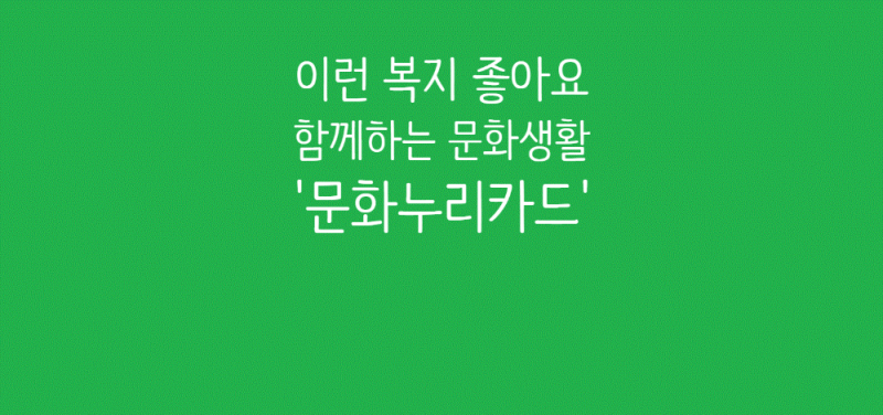 [생활/문화] 2026년 문화누리카드 신청 자격, 지원금액 및 사용처 총정리 (문화생활비 공짜로 ....