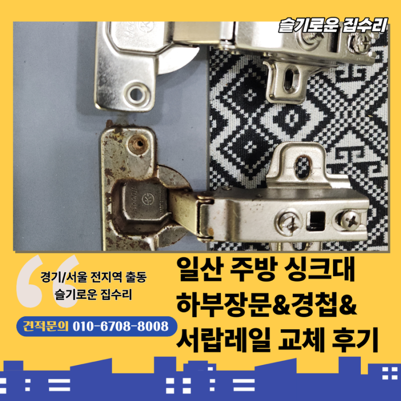 고양 일산 싱크대 하부장 도어교체 낡고 뻑뻑해서 잘 안 열리는 서랍 레일 보수 후기 싱크대 ....