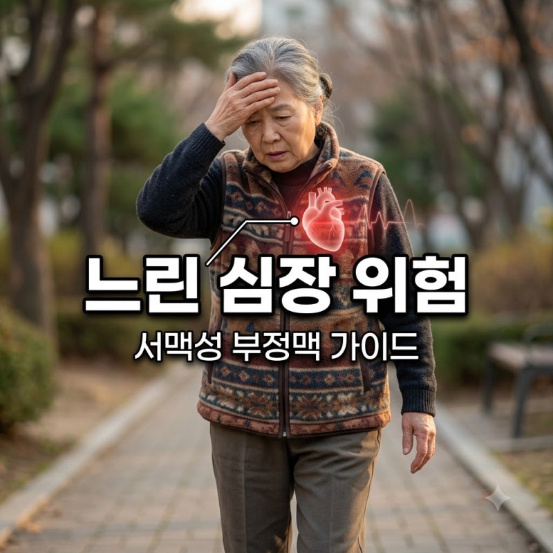 서맥성 부정맥 증상과 치료법, 노화 아닌 느린 심장 탓일 수 있습니다