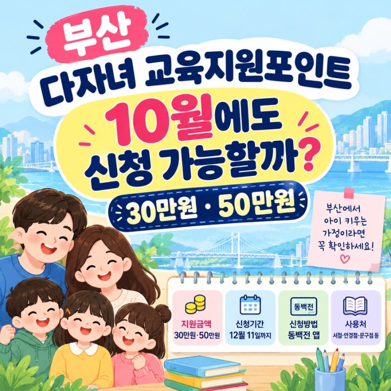 부산 다자녀 교육지원포인트 30만원·50만원, 10월에도 신청할 수 있을까?