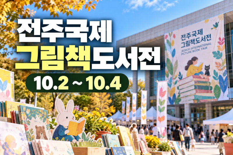 2026 전주국제그림책도서전｜10월 2~4일 본행사, 무료 원화전은 25일까지