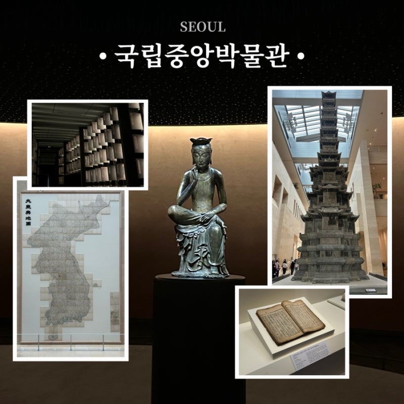국립중앙박물관 방문 후기 | 용산 가볼만한 곳 서울 여행 코스 추천