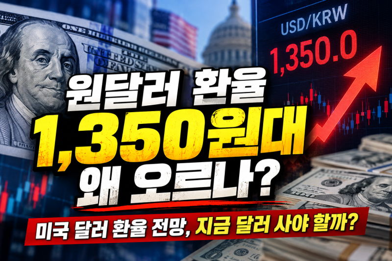 달러 환율 1,350원대 왜 오르나?｜미국 달러 환율 전망, 지금 달러 사야 할까