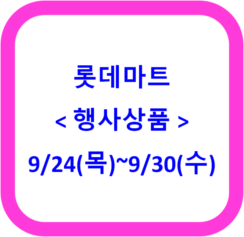 롯데마트 전단행사 (9/24(목) ~ 9/30(수))