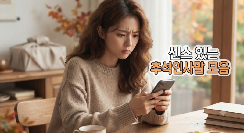 아직도 건강하세요만 쓰시나요? 상황별로 바로 쓰는 추석 감사 문구